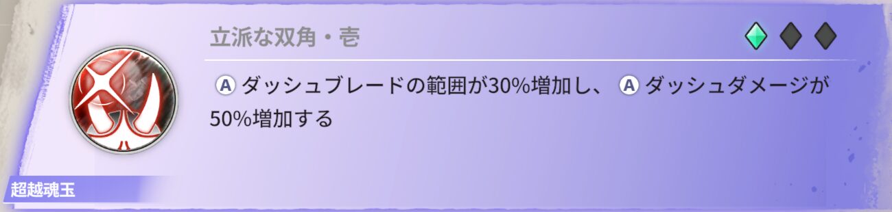 ダッシュブレードの範囲が30％増加し、ダッシュダメージが50％増加する