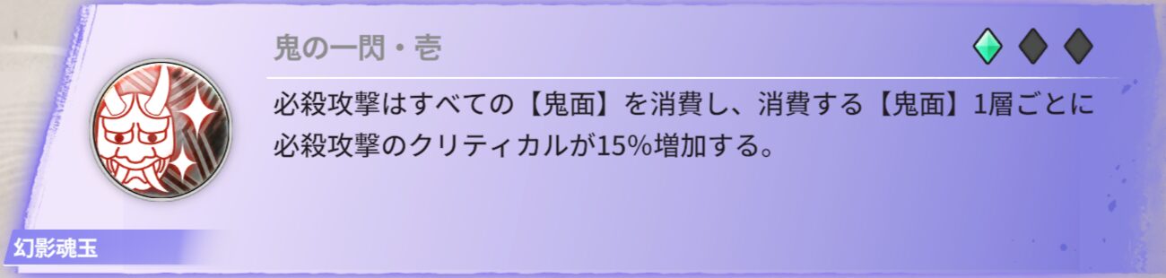 必殺攻撃は全ての【鬼面】を消費して、消費する【鬼面】1層ごとに必殺攻撃のクリティカルが15%増加する