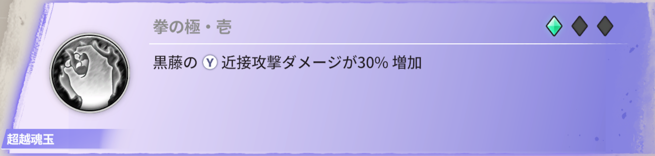 黒藤の近接攻撃ダメージが30％増加