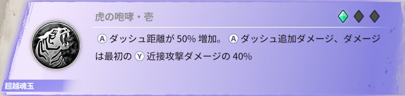 ダッシュ距離が50％増加。ダッシュ追加ダメージ、ダメージは最初の近接攻撃ダメージの40％