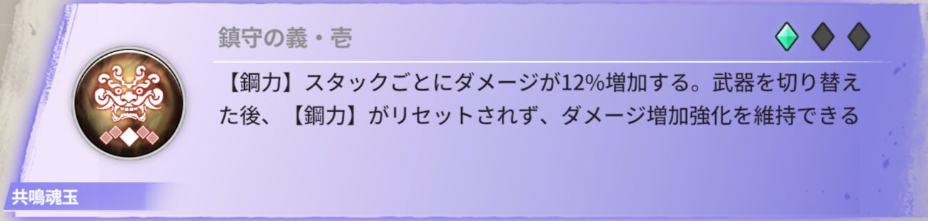 【鋼力】スタックごとにダメージが12%増加する。武器を切り替えた後、【鋼力】がリセットされず、ダメージ増加効果を維持できる。