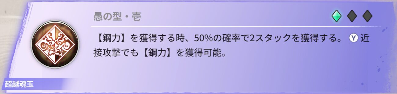 【鋼力】を獲得する時、50％の確率で2スタックを獲得する。近接攻撃でも【鋼力】を獲得可能。