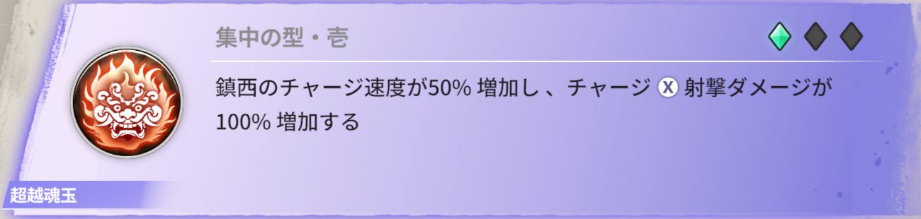 鎮西のチャージ速度が50％増加し、チャージ射撃ダメージが100%増加する。