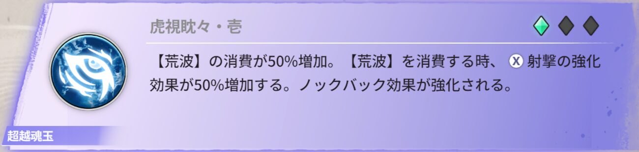 【荒波】の消費が50％増加。【荒波】を消費する時、射撃の強化効果が50％増加する。ノックバック効果が強化される。