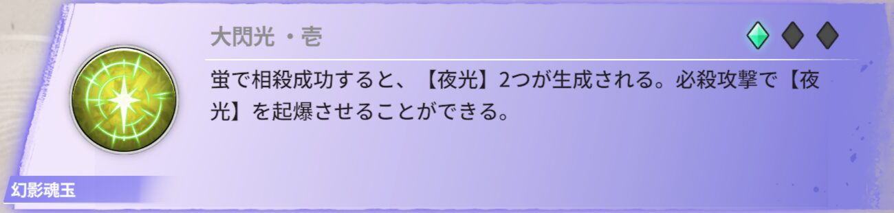 蛍で相殺成功すると、【夜光】2つが生成される。必殺攻撃で【夜光】を起爆させることができる。