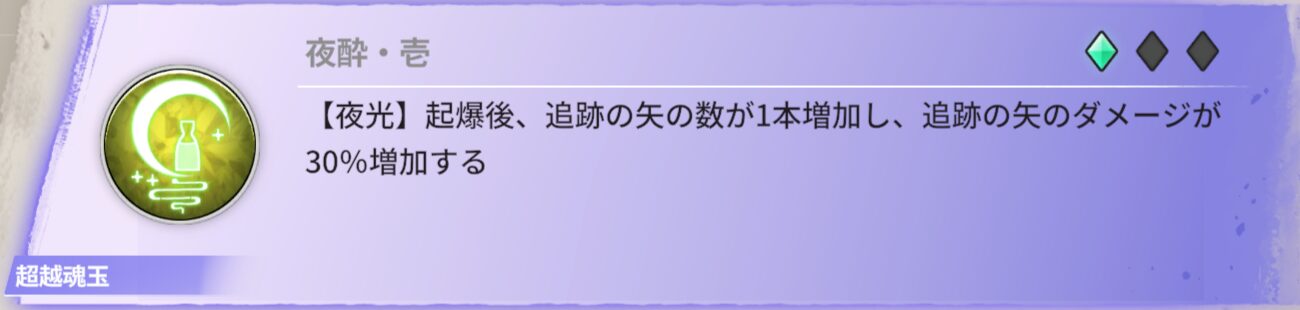 【夜光】起爆後、追跡の矢が1本増加し、追跡の矢のダメージが30%増加する