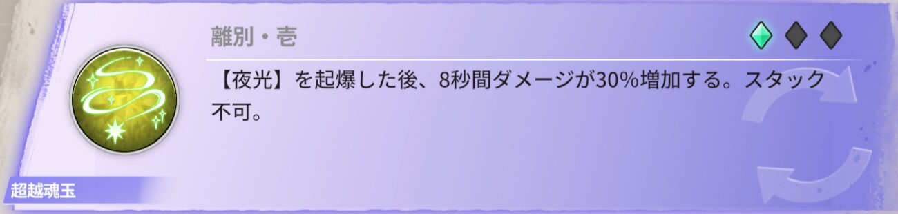 【夜光】を起爆した後、8秒間ダメージが30%増加する。スタック不可。