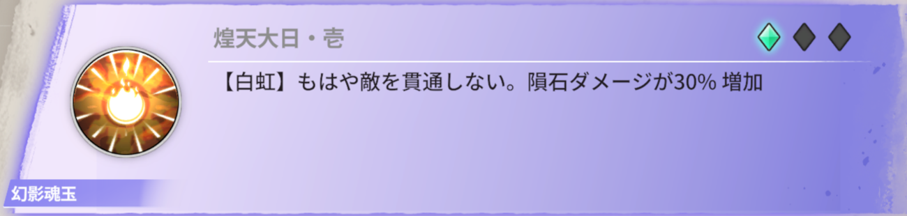 【白虹】もはや敵を貫通しない。隕石ダメージが30%増加