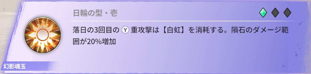 落日の3回目の近接攻撃は【白虹】を消耗する・隕石のダメージ範囲が20%増加