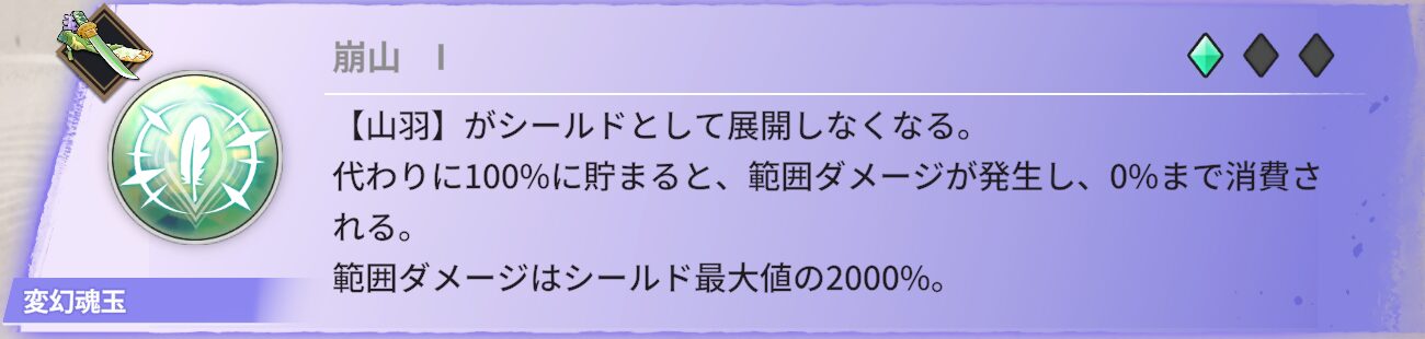 【山羽】はシールドを展開しなくなる。【山羽】が100%まで蓄積すると範囲ダメージが発生して【山羽】が0%まで消費される。範囲ダメージはシールド最大値の2000%。