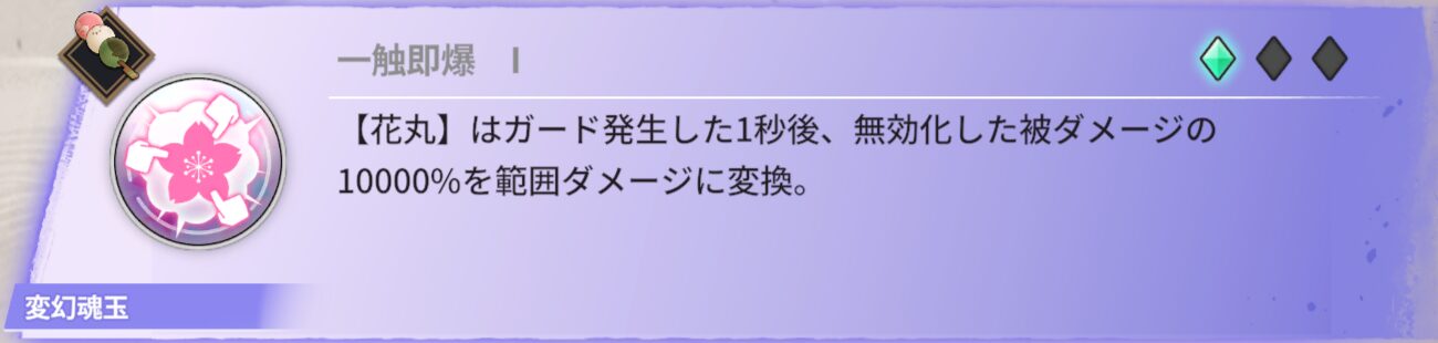 【花丸】はダメージを相殺してから1秒後に、相殺したダメージの10000%を範囲ダメージに変換する。