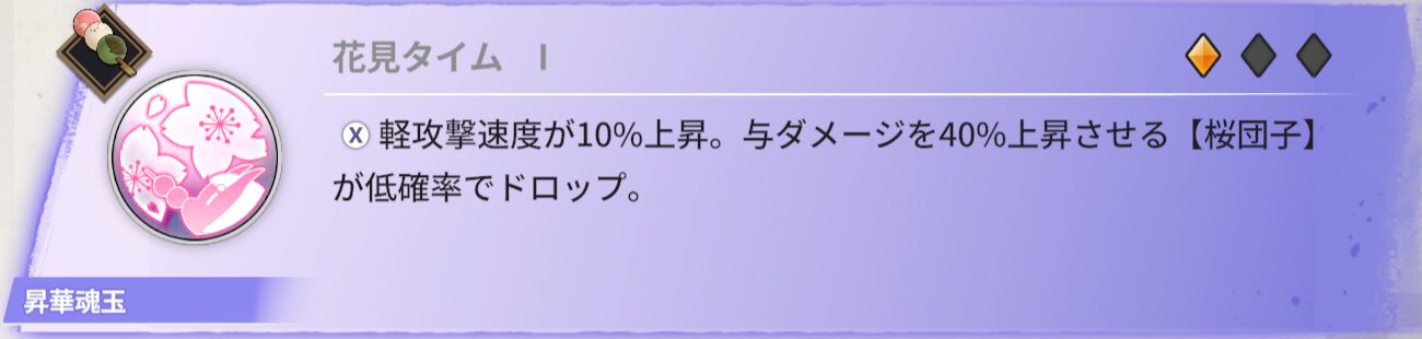 軽攻撃が10%速くなる。ドロップする団子は低確率で、与ダメージを40%増加させる【桜団子】