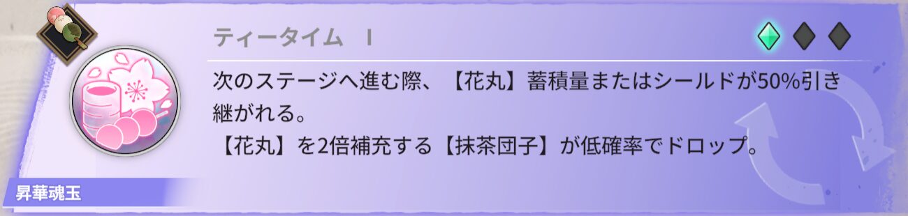ステージを切り替える際に【花丸】の蓄積状態や【花丸】のシールドが50%保持される。ドロップする団子は低確率で、2倍の【花丸】を補充する【抹茶団子】としてドロップする。