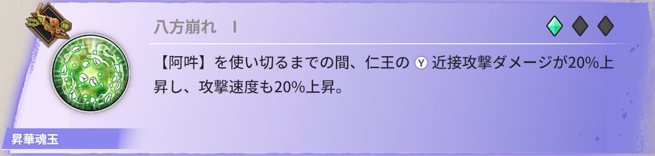 【阿吽】を使い切るまでの間、仁王の近接ダメージが20%増加し、攻撃速度が20%加速する