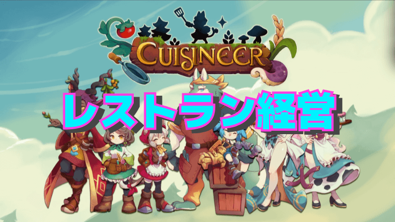 【キュイジニア】レストラン営業と効率的な内装レイアウト【Cuisineer】