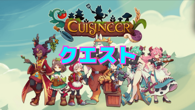 【キュイジニア】クエストの解説【Cuisineer】 