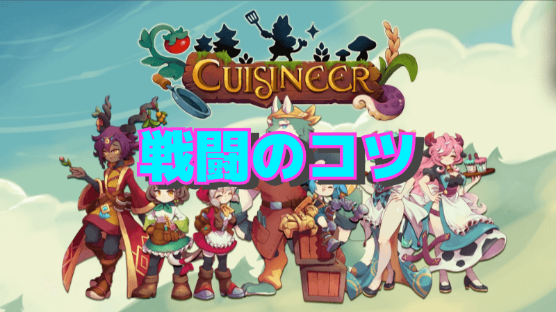 【キュイジニア】戦闘のコツ【Cuisineer】