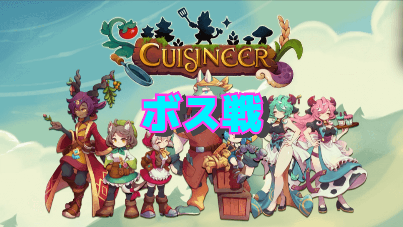 【キュイジニア】ボス戦【Cuisineer】