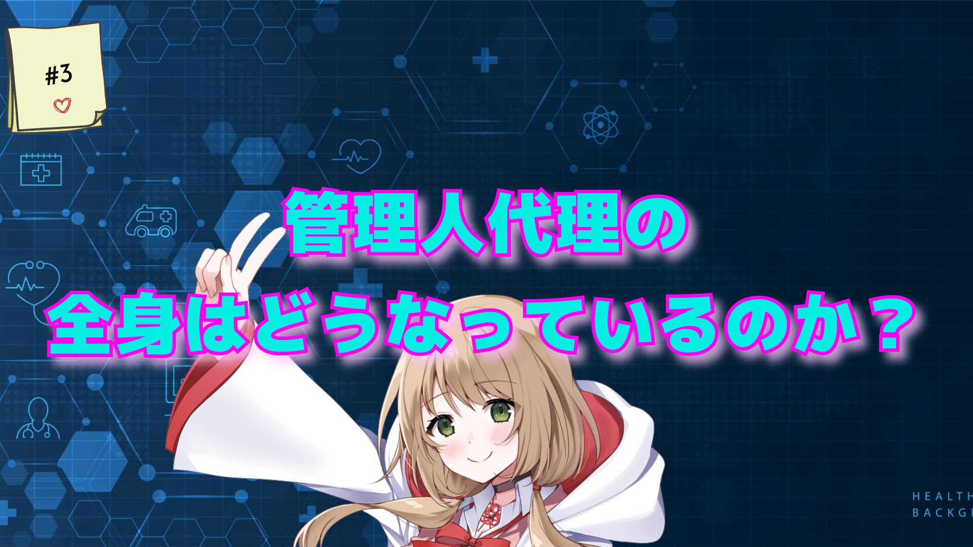 管理人代理の全身はどうなっているのか？