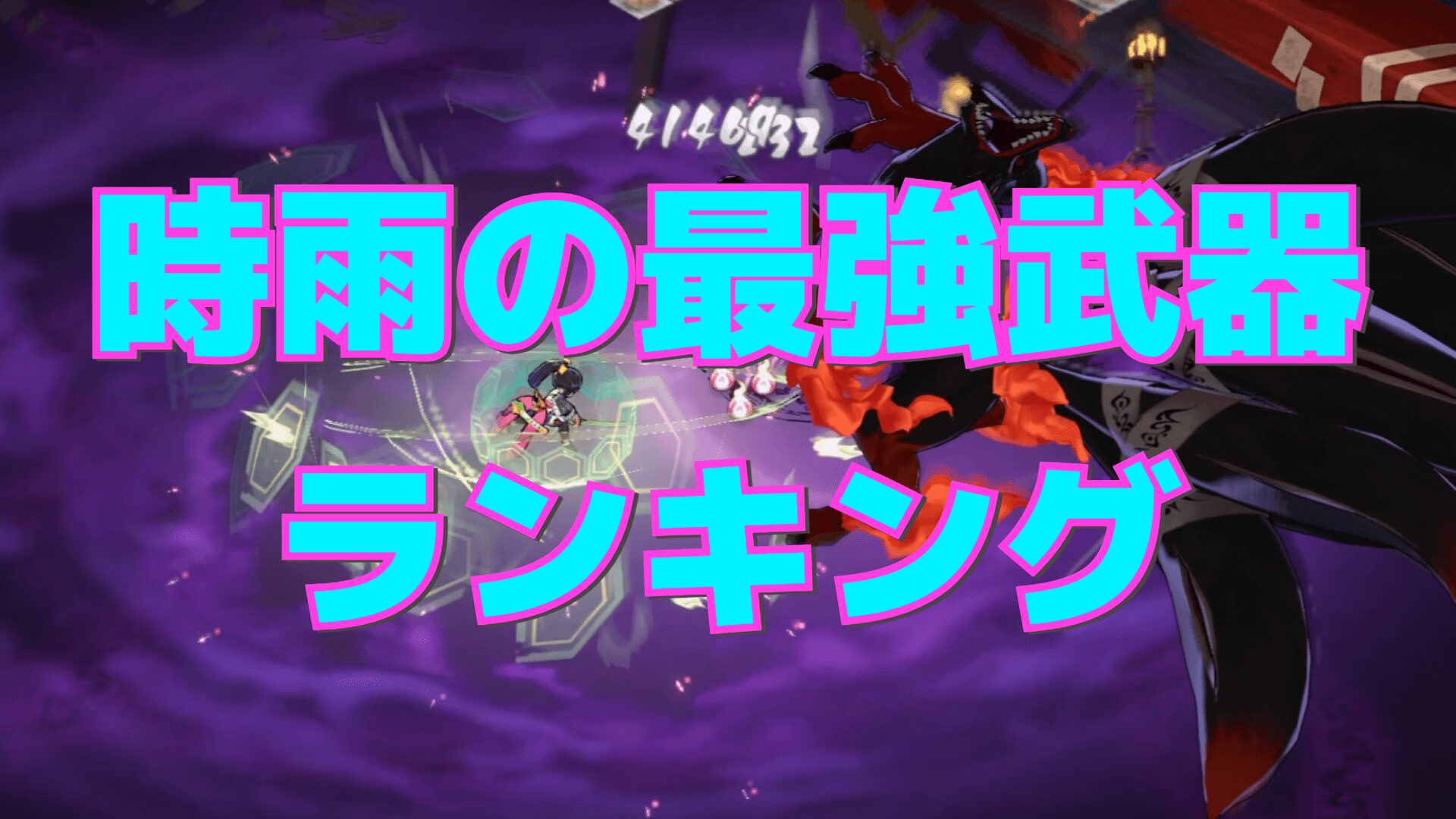 【百剣討妖伝綺譚】時雨の最強武器ランキング
