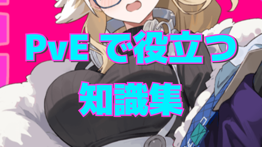 【アストラルパーティー攻略】PvEで役に立つ知識集