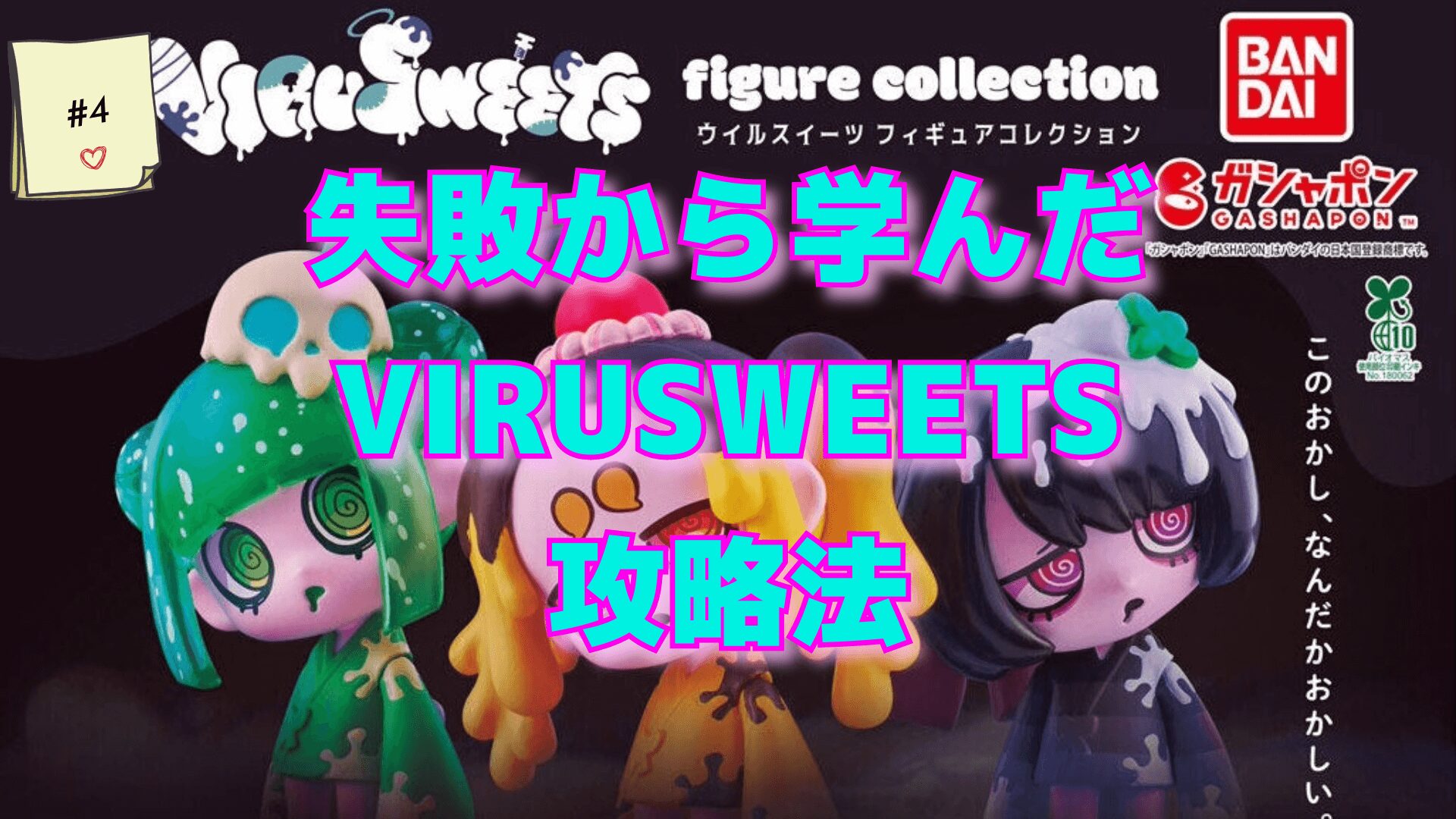 失敗から学んだVIRUSWEETSのコンプ攻略法