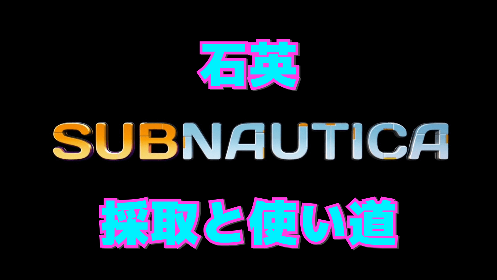【サブノーティカ】石英の効率的な集め方と使い道