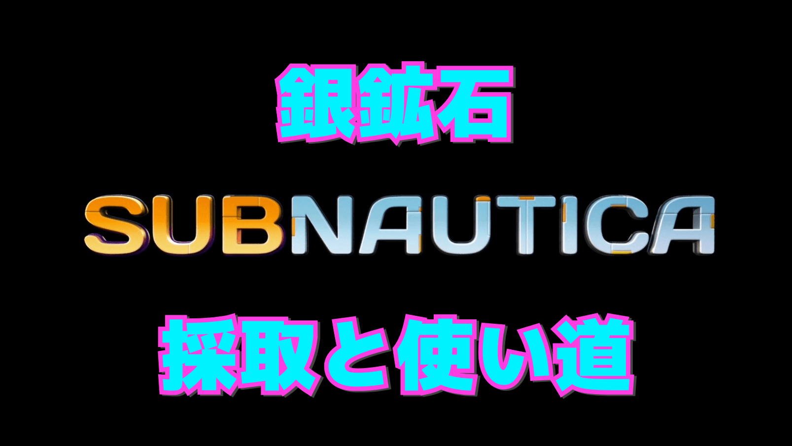 【サブノーティカ】銀鉱石の効率的な集め方と使い道