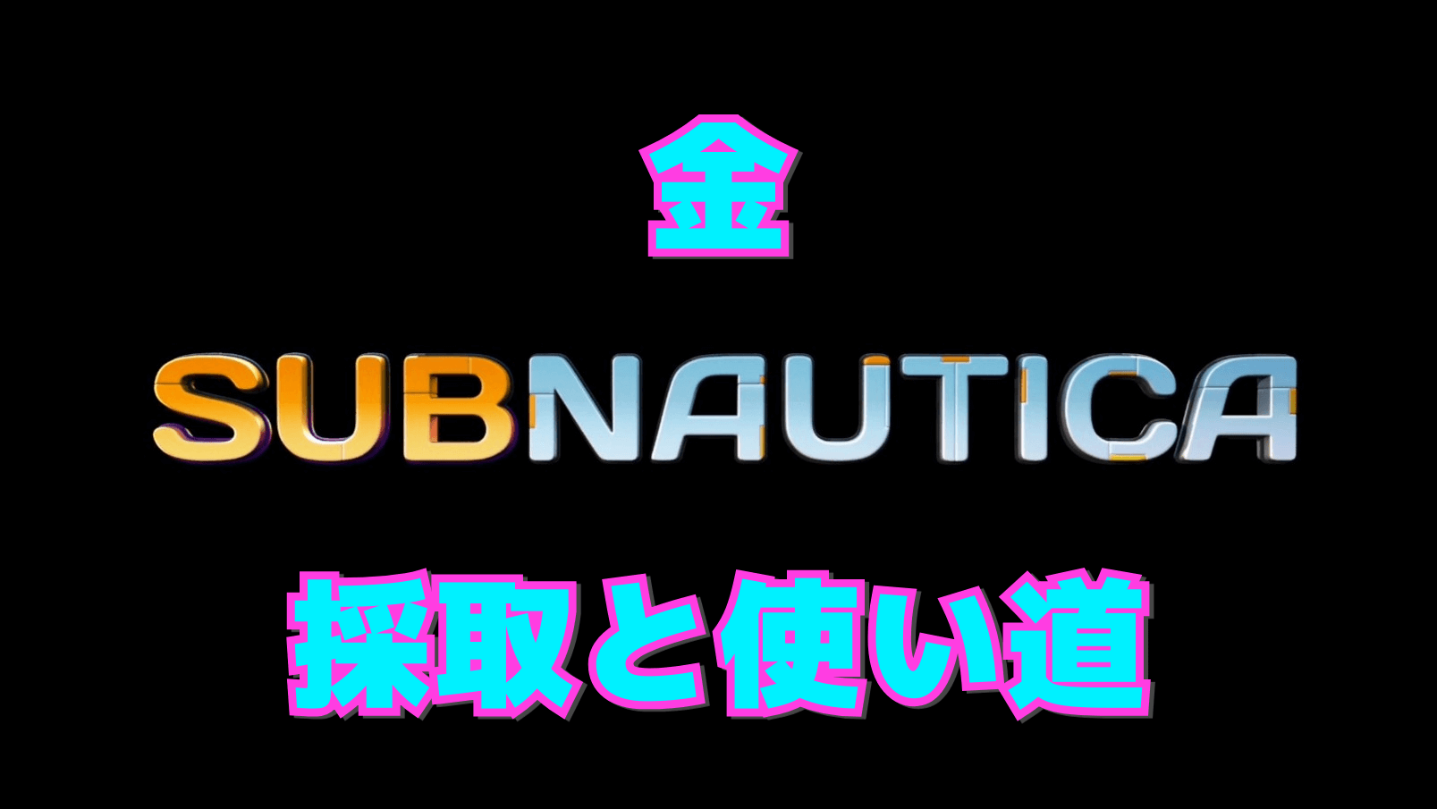 【サブノーティカ】金の効率的な集め方と使い道