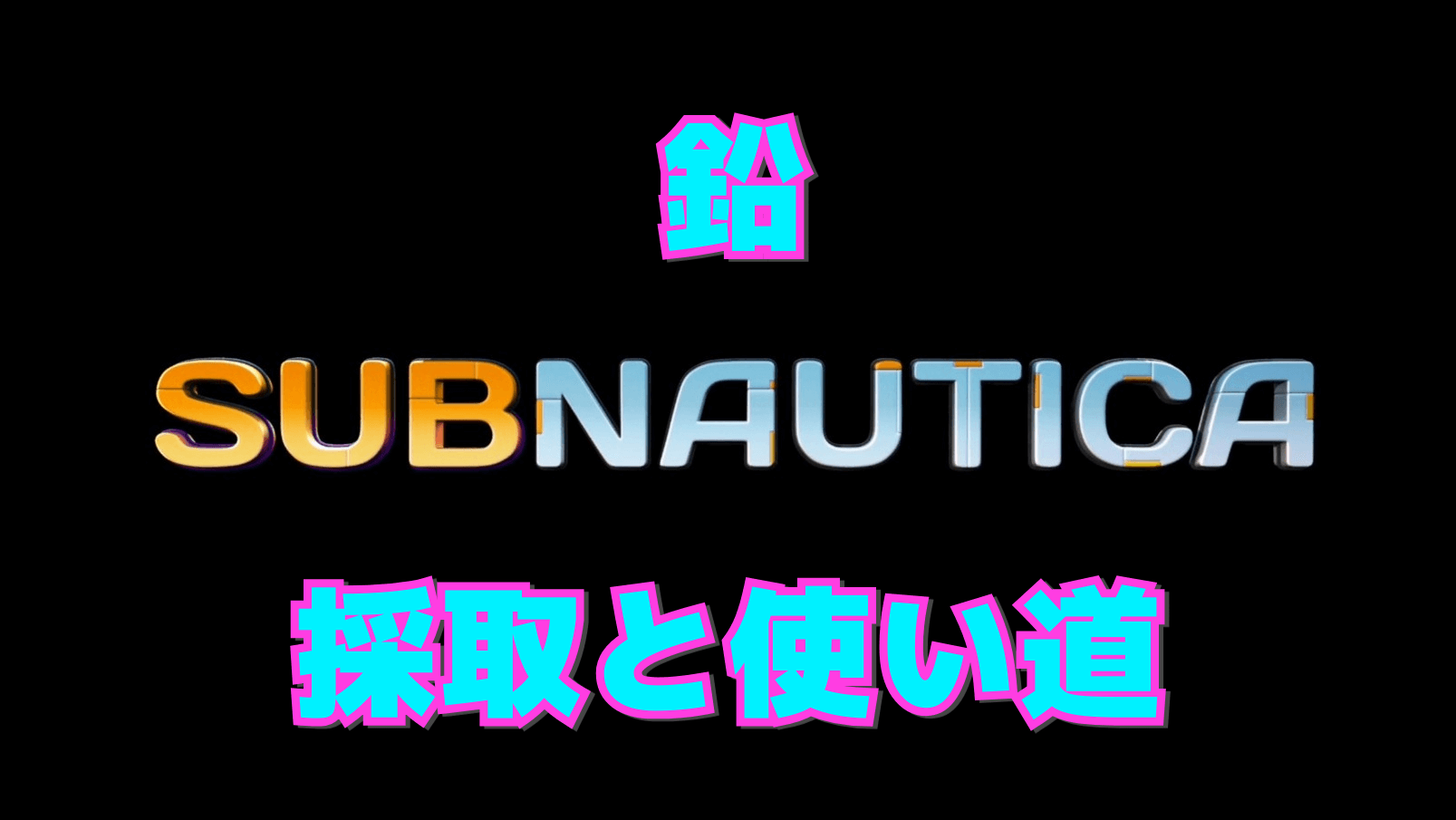【サブノーティカ】鉛の効率的な集め方と使い道