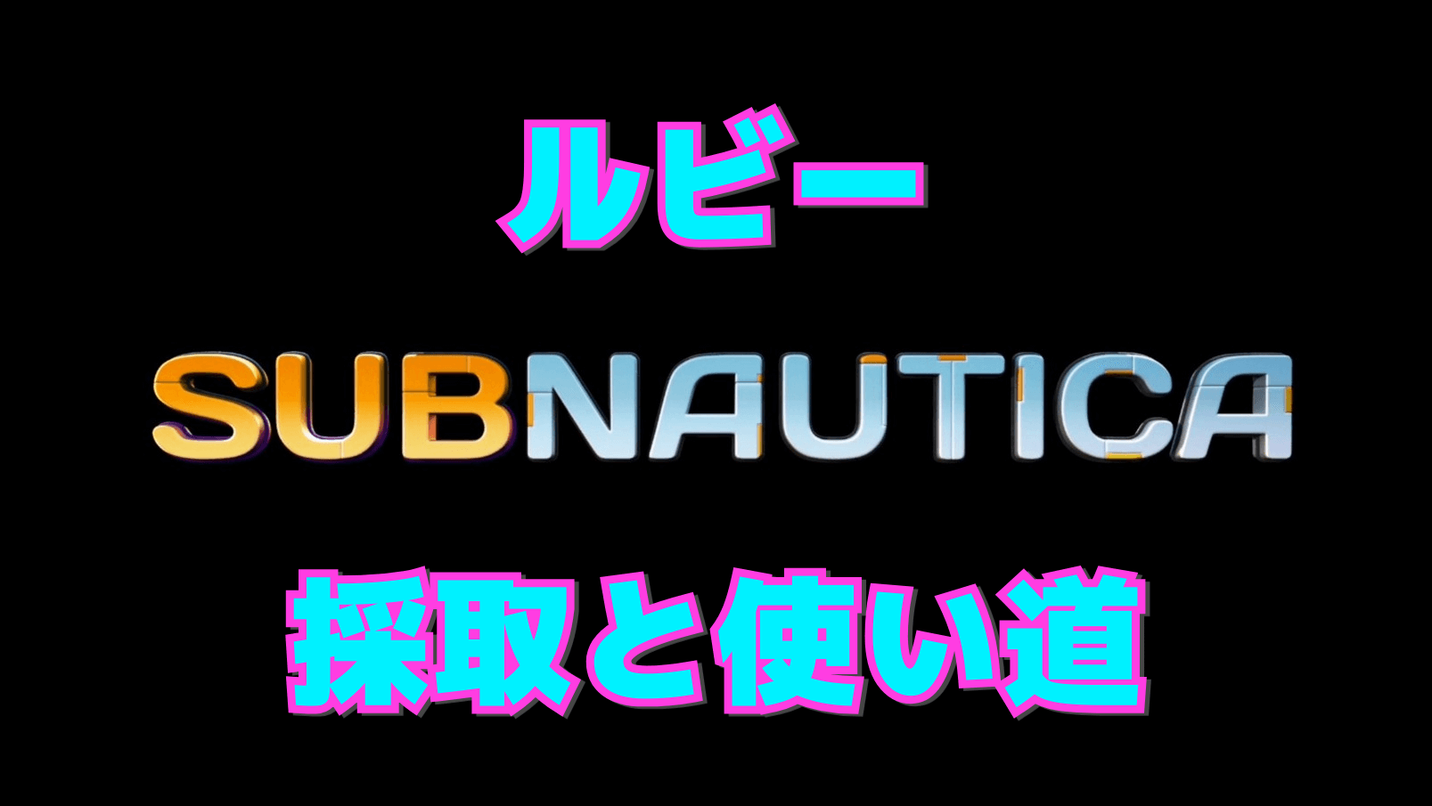 【サブノーティカ】ルビーの効率的な集め方と使い道