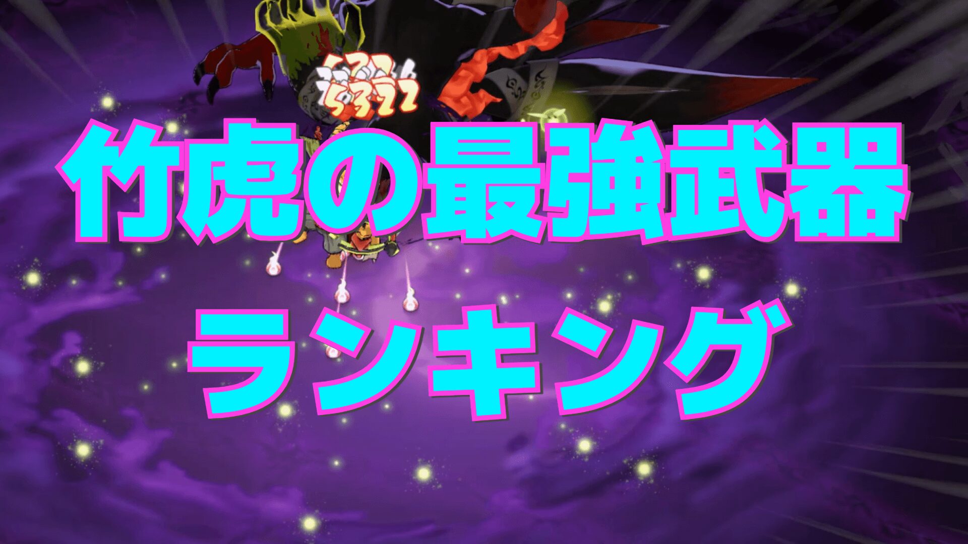 【百剣討妖伝綺譚】竹虎の最強武器ランキング