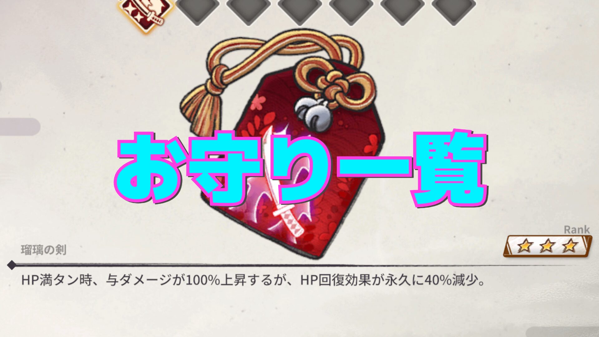 【百剣討妖伝綺譚】お守り一覧