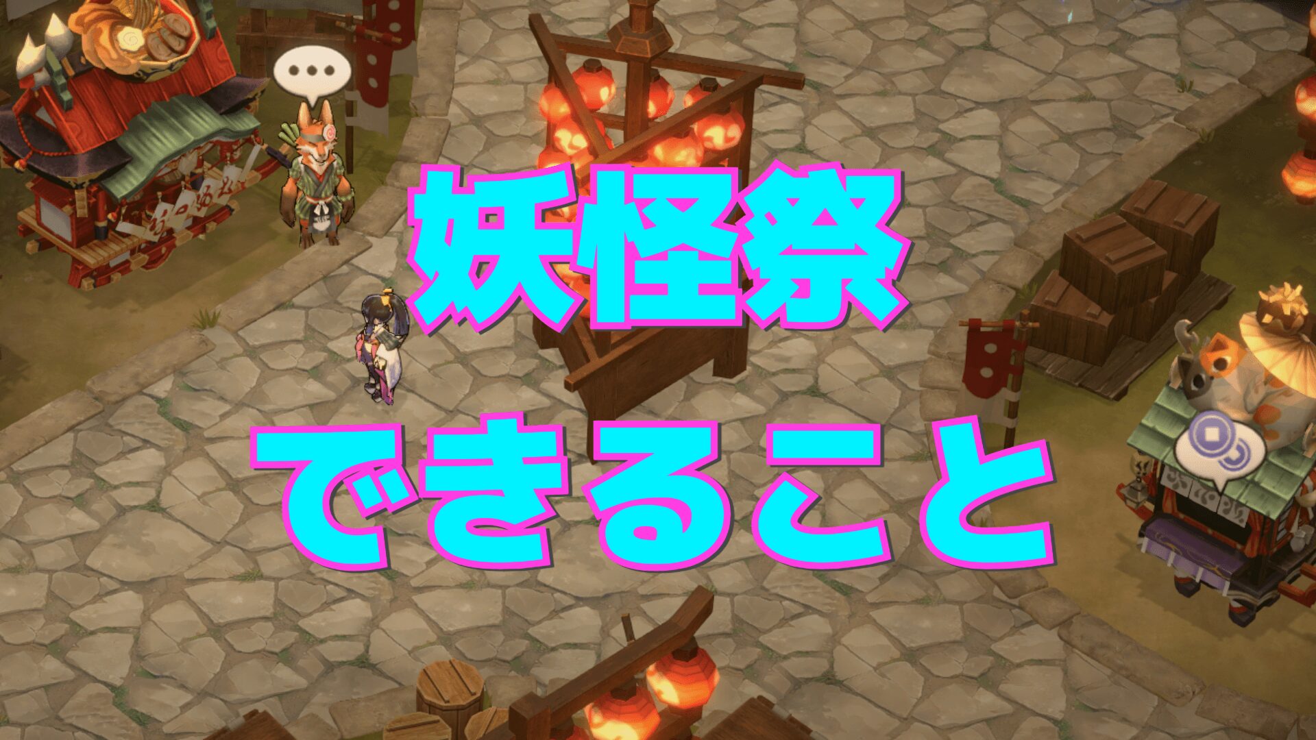 【百剣討妖伝綺譚】妖怪祭でやれること