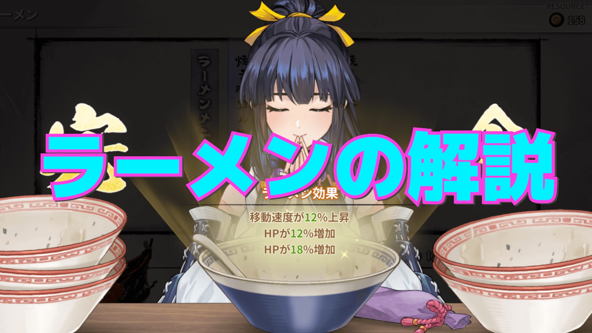 【百剣討妖伝綺譚】ラーメンの解説