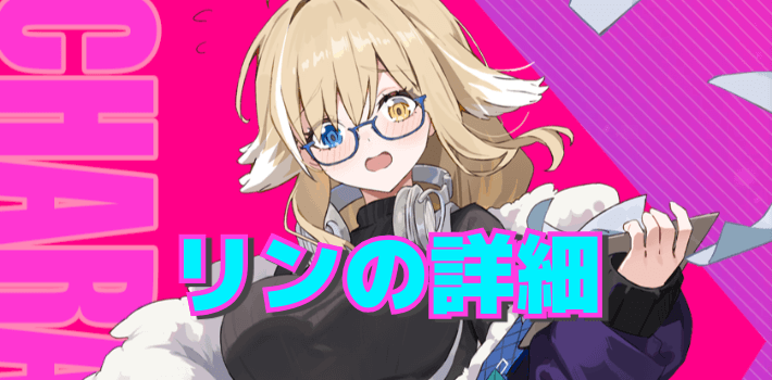【アストラルパーティー攻略】リンの詳細