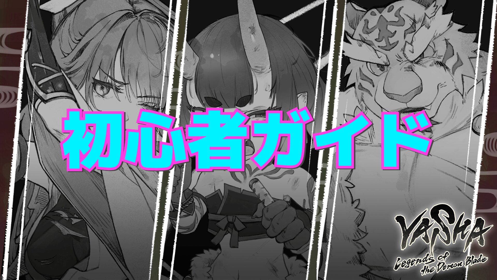 【百剣討妖伝綺譚】初心者ガイド