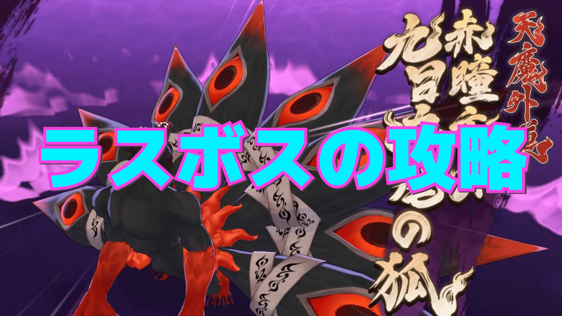 【百剣討妖伝綺譚】ラスボスの攻略