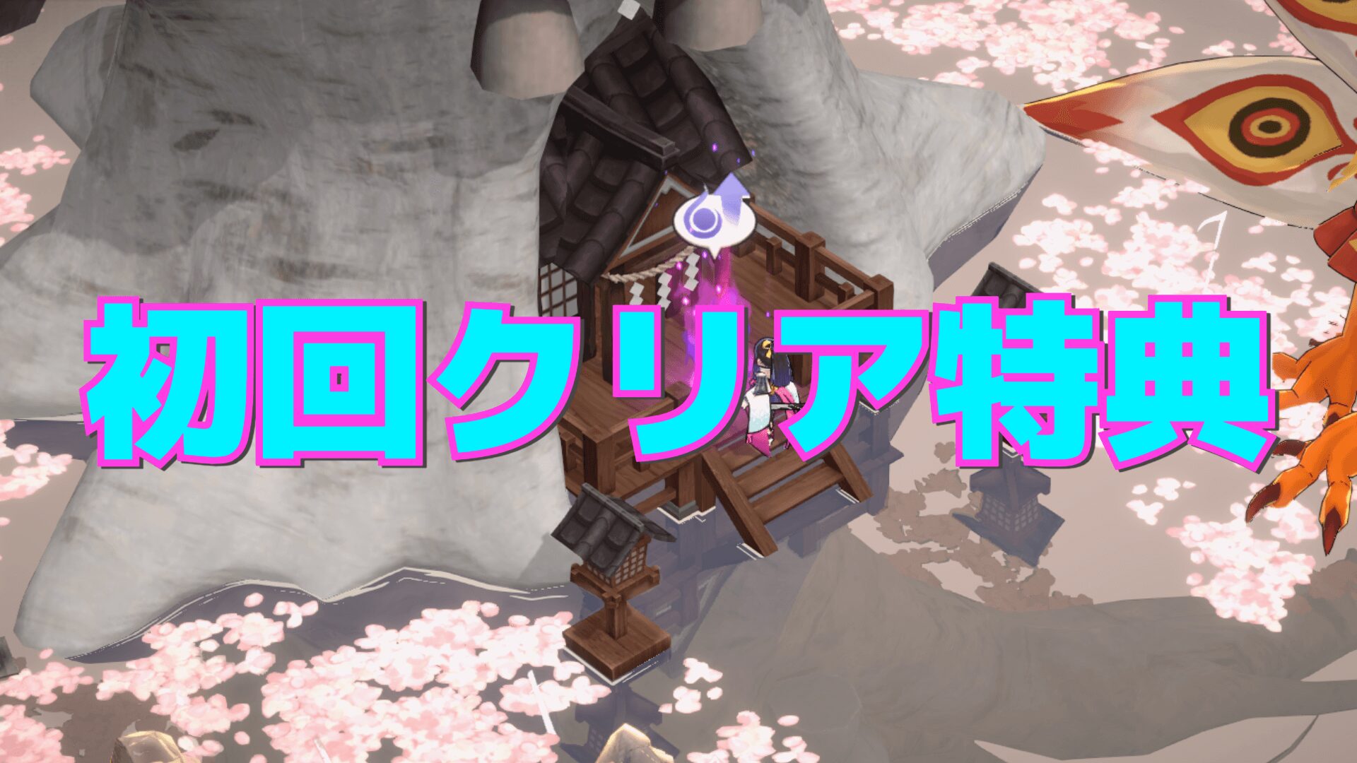 【百剣討妖伝綺譚】初回クリア後にアンロックされる要素