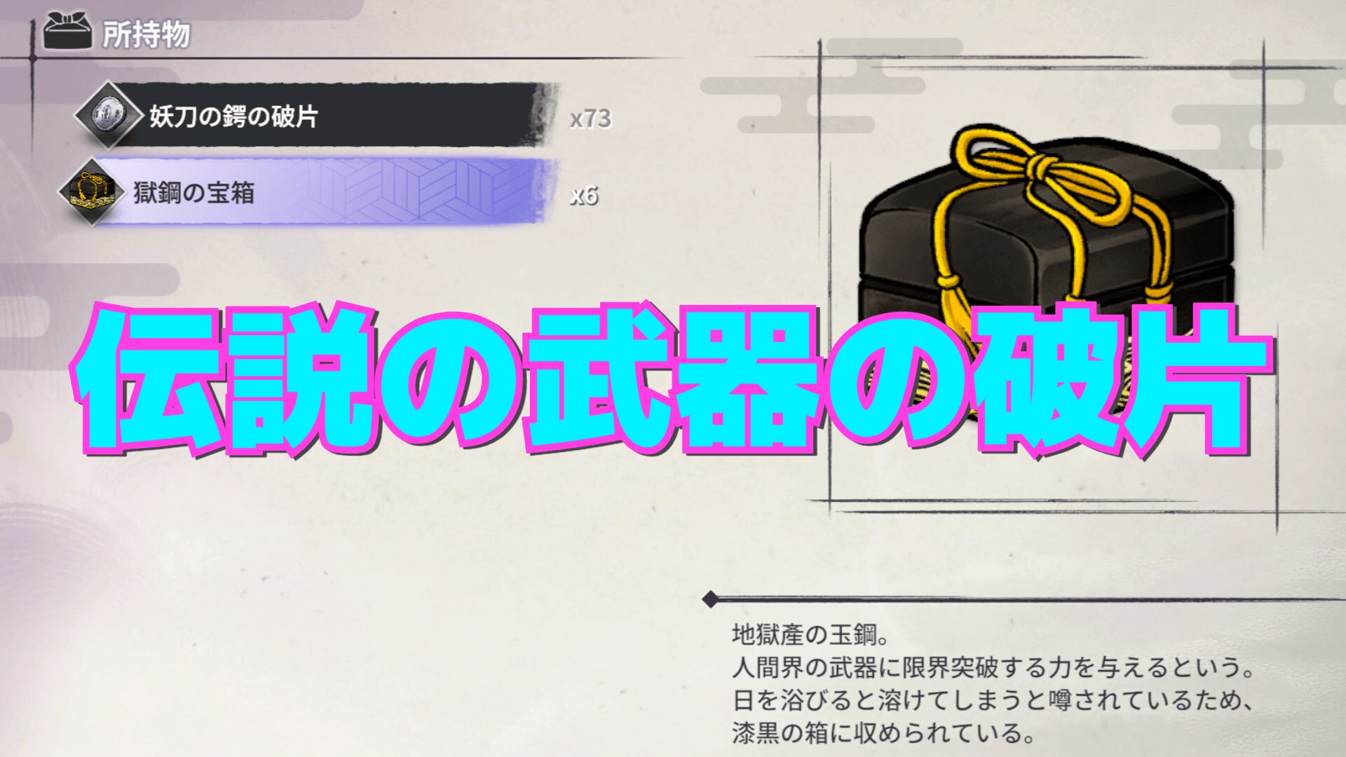 妖伝綺譚】伝説の武器の破片の解説