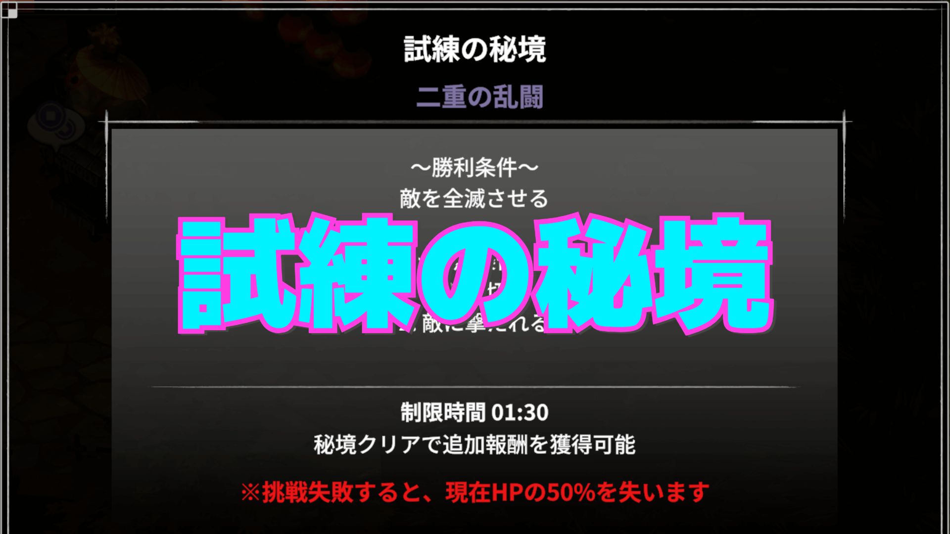 【百剣討妖伝綺譚】試練の秘境の解説