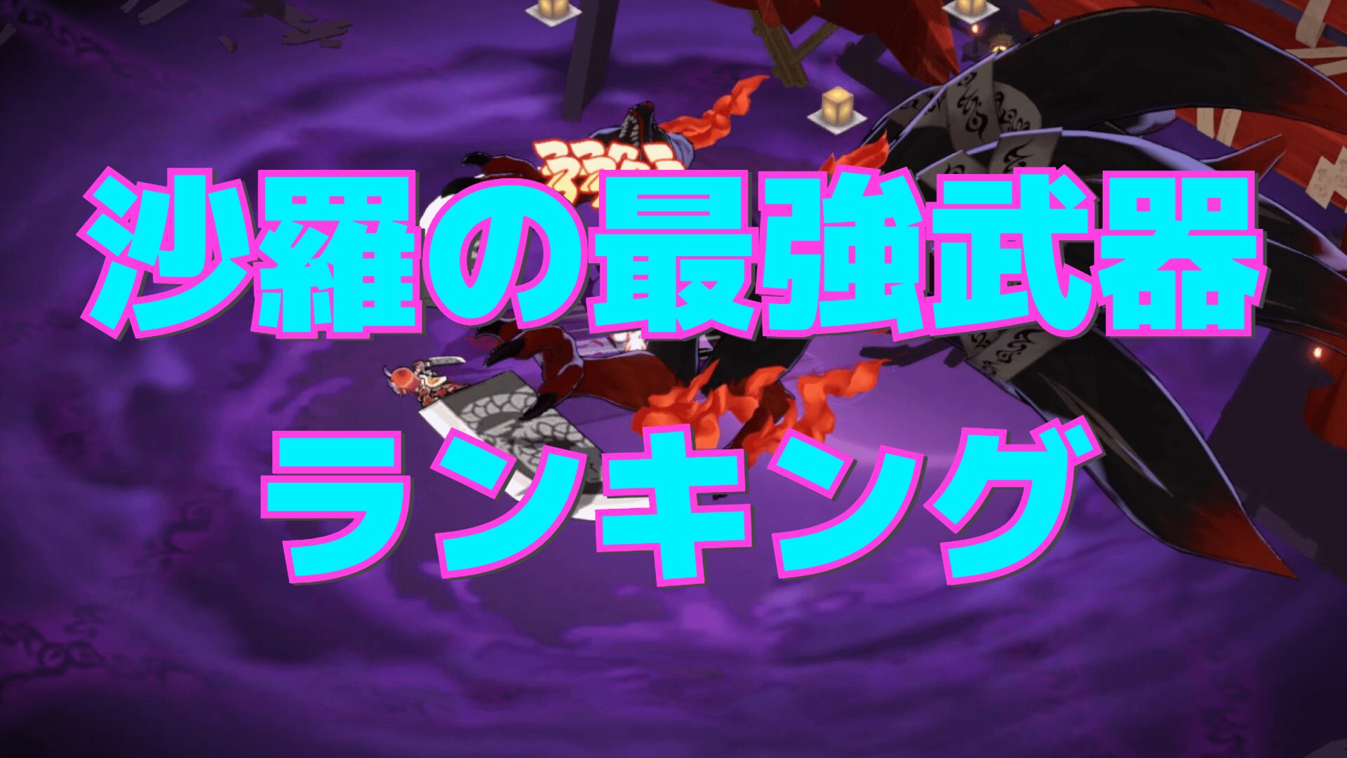 【百剣討妖伝綺譚】沙羅の最強武器ランキング