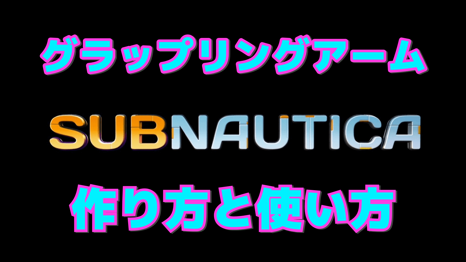 【サブノーティカ】グラップリングアームの作り方と使い方
