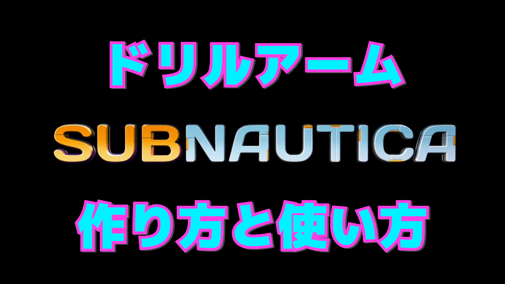 【サブノーティカ】ドリルアームの作り方と使い方