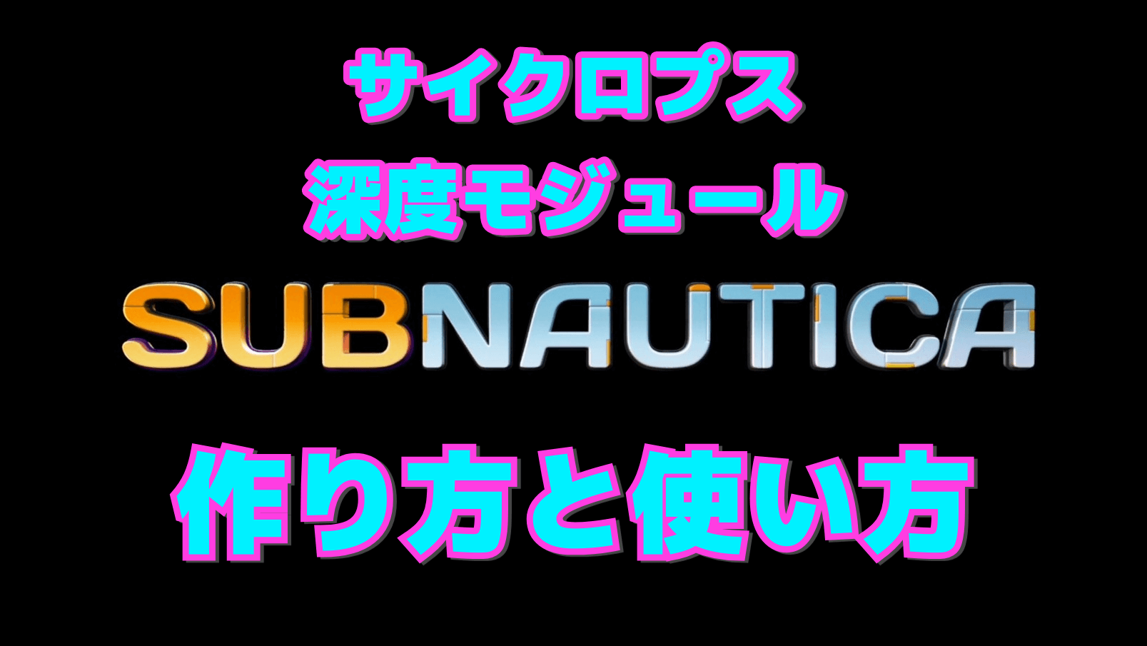 【サブノーティカ】サイクロプス深度モジュールの作り方と使い方