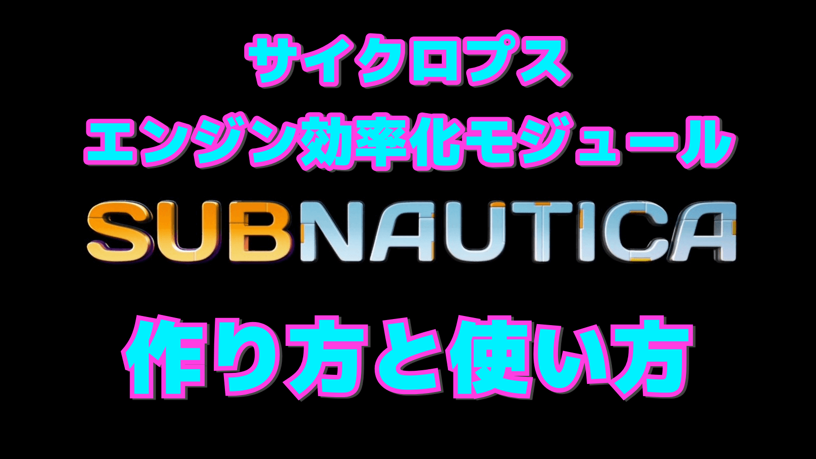 【サブノーティカ】サイクロプスエンジン効率化モジュールの作り方と使い方