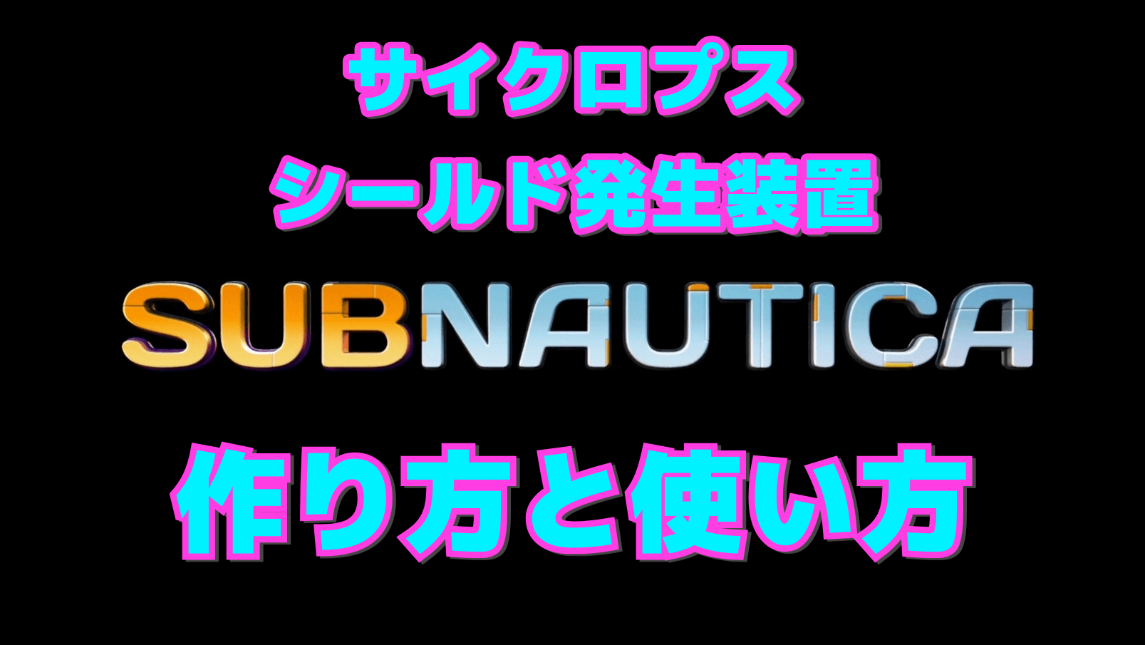 【サブノーティカ】サイクロプス・シールド発生装置の作り方と使い方
