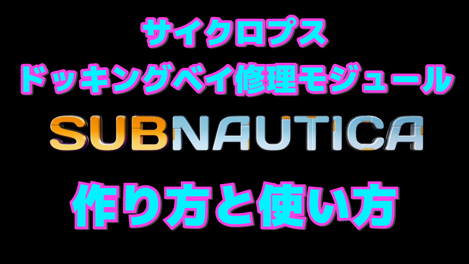 【サブノーティカ】サイクロプス・ドッキングベイ修理モジュールの作り方と使い方