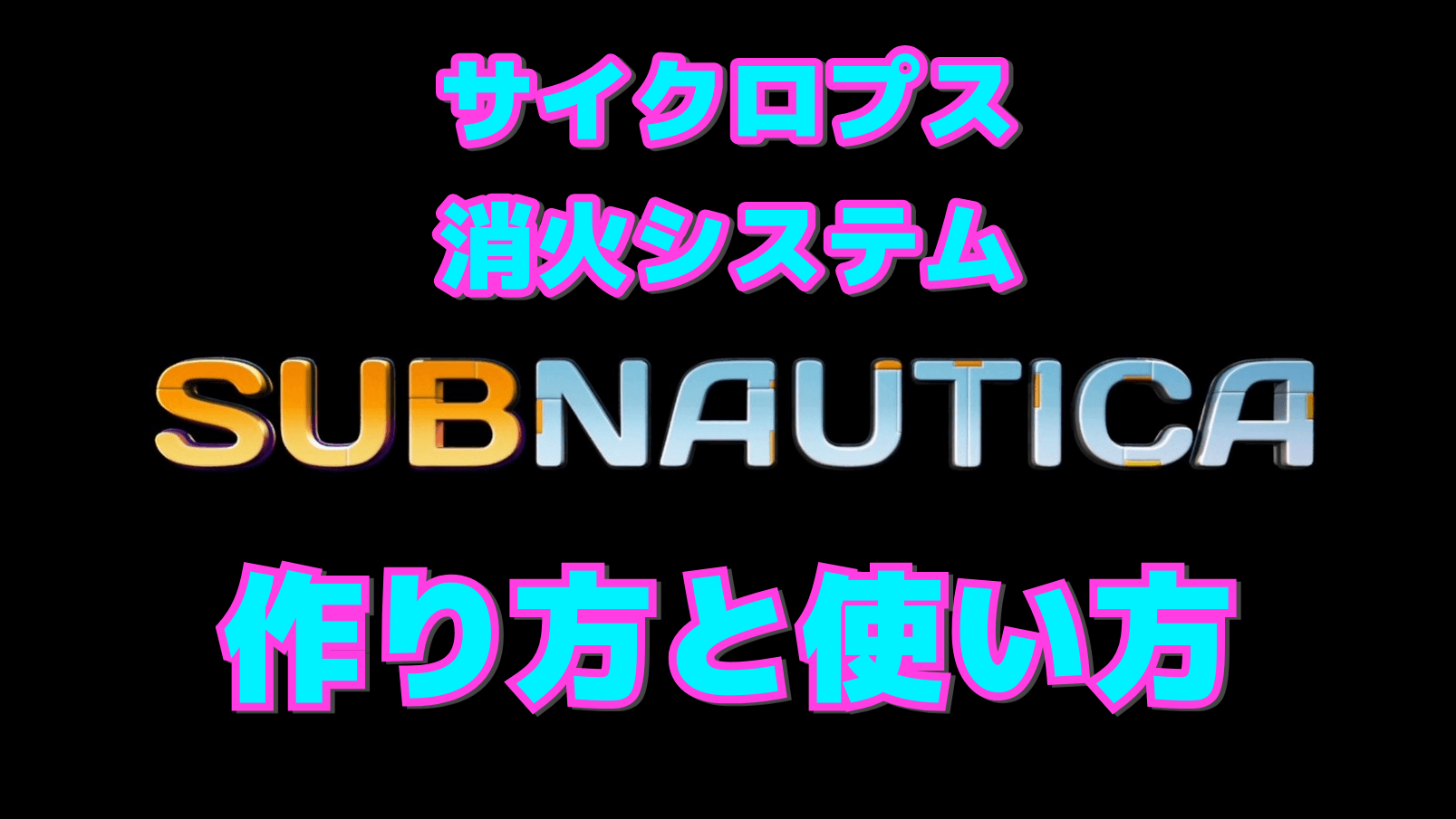 【サブノーティカ】サイクロプス消火システムの作り方と使い方