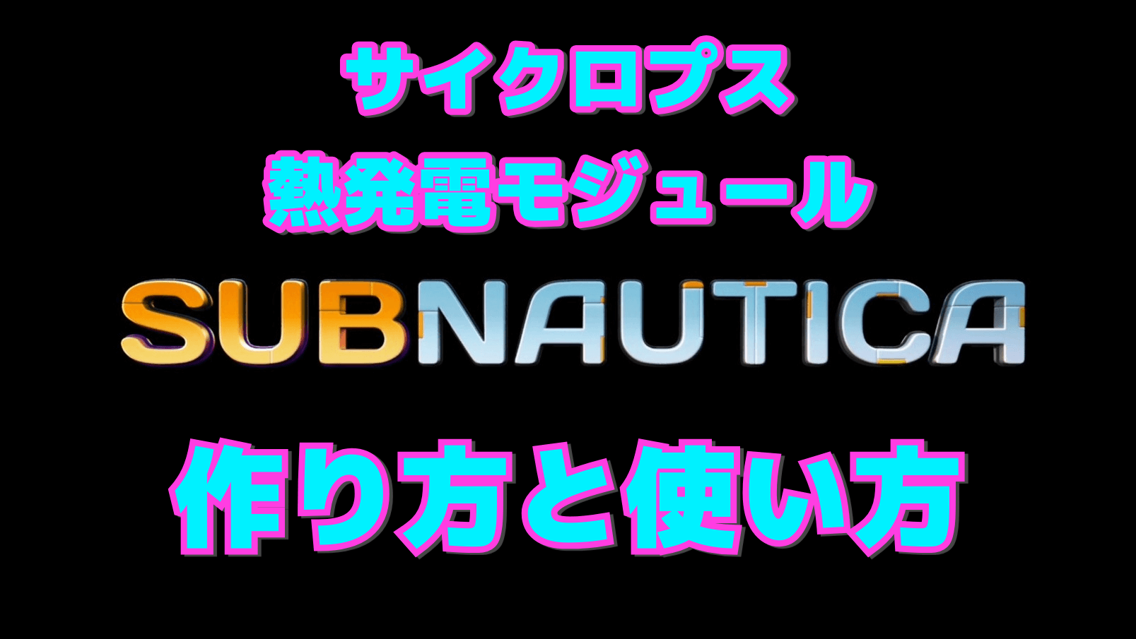 【サブノーティカ】サイクロプス熱発電モジュールの作り方と使い方